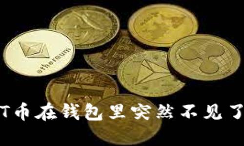 当你的USDT币在钱包里突然不见了，该怎么办？
