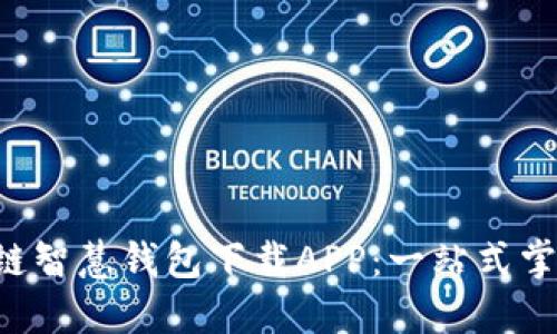 blocbi区块链智慧钱包下载APP：一站式掌握数字资产