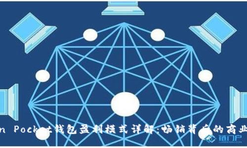 Token Pocket钱包盈利模式详解：畅销背后的商业策略