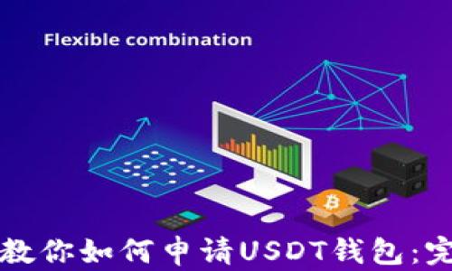 
一步步教你如何申请USDT钱包：完整指南