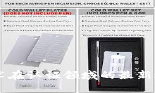 区块链技术在认证领域的最新进展与应用