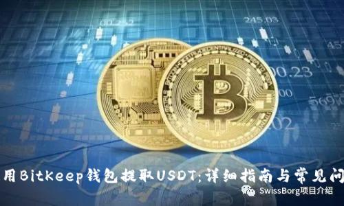 如何使用BitKeep钱包提取USDT：详细指南与常见问题解答