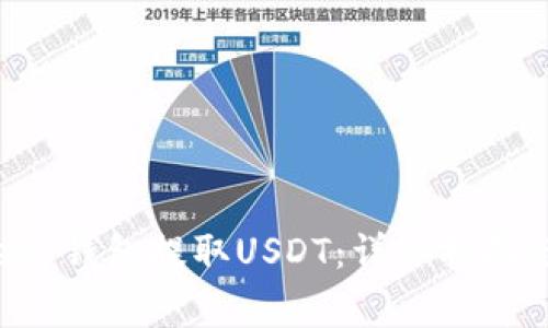 如何使用BitKeep钱包提取USDT：详细指南与常见问题解答