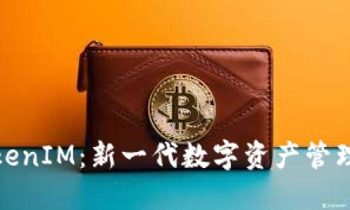 融识科技TokenIM：新一代数字资产管理平台的崛起