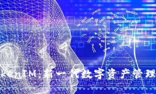 融识科技TokenIM：新一代数字资产管理平台的崛起