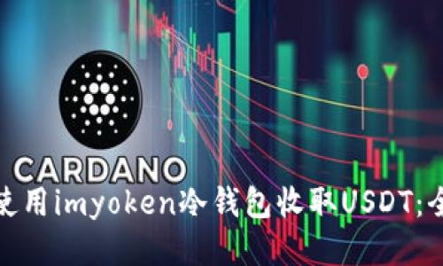 : 如何使用imyoken冷钱包收取USDT：全面指南