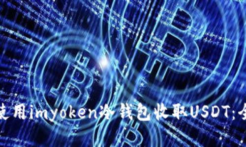 : 如何使用imyoken冷钱包收取USDT：全面指南