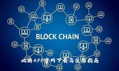 比特APP官网下载与使用指南