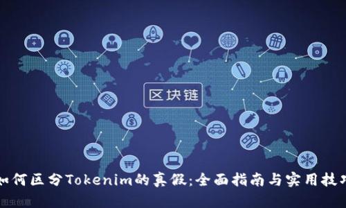 如何区分Tokenim的真假：全面指南与实用技巧