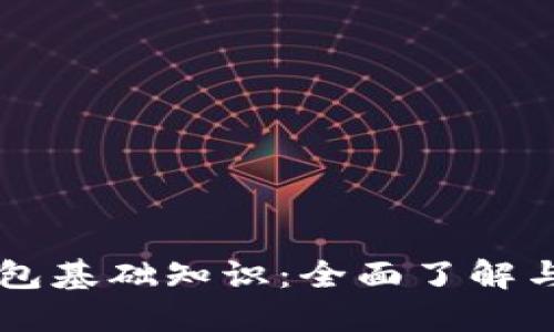 区块链钱包基础知识：全面了解与安全使用