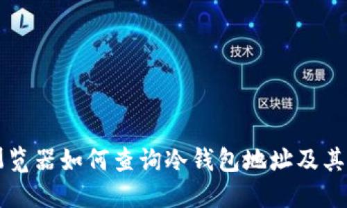 以太坊浏览器如何查询冷钱包地址及其交易记录