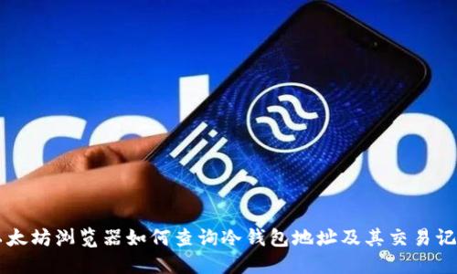 以太坊浏览器如何查询冷钱包地址及其交易记录