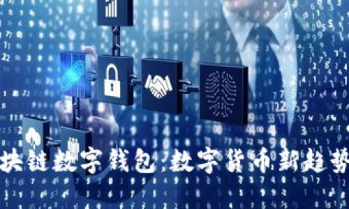 五行币区块链数字钱包：数字货币新趋势的引领者