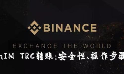 : 全面解析TokenIM TRC转账：安全性、操作步骤及常见问题解答