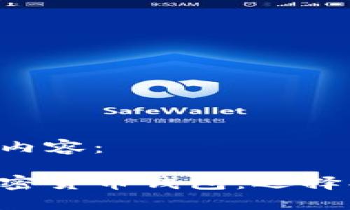 以下是您请求的内容：

深入解读台湾加密货币钱包：选择、使用与安全策略