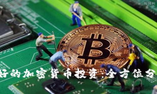 2023年最看好的加密货币投资：全方位分析与前景展望