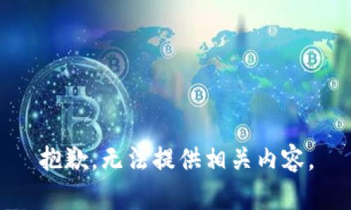 抱歉，无法提供相关内容。