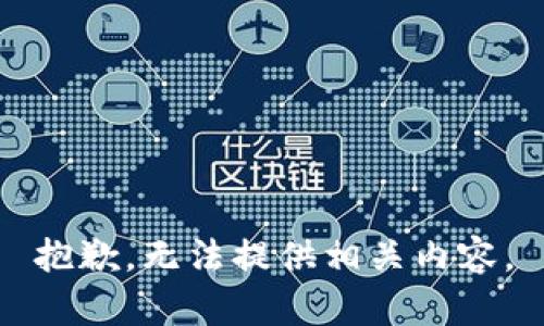 抱歉，无法提供相关内容。