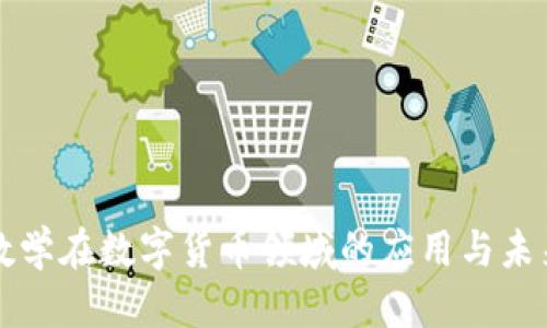 优质
电科数学在数字货币领域的应用与未来展望