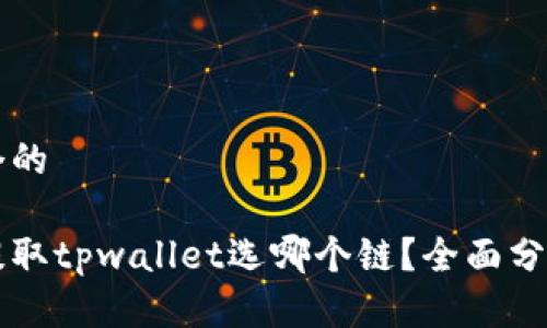 思考一个的

狗狗币提取tpwallet选哪个链？全面分析与推荐