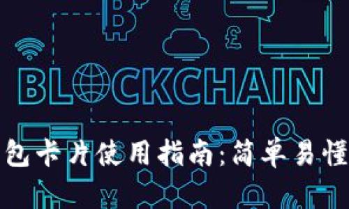数字货币钱包卡片使用指南：简单易懂的入门教程
