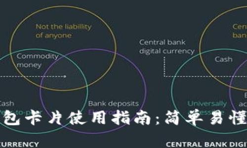 数字货币钱包卡片使用指南：简单易懂的入门教程