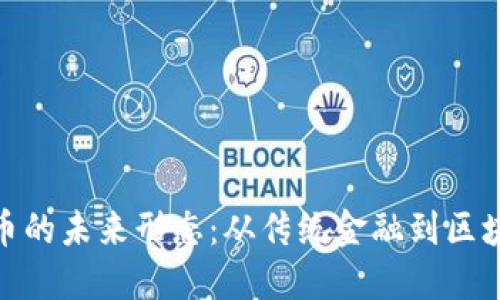 数字货币的未来形态：从传统金融到区块链革命