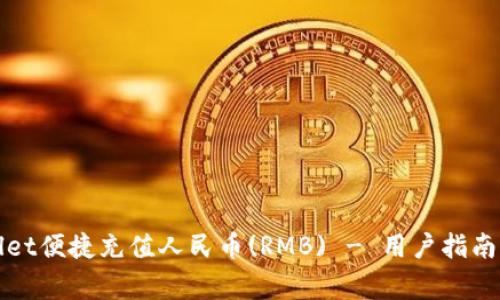 如何通过tpWallet便捷充值人民币(RMB) - 用户指南与常见问题解答