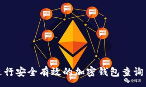 :
如何进行安全有效的加密钱包查询与管理