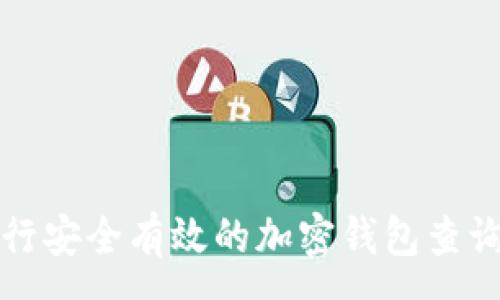 :
如何进行安全有效的加密钱包查询与管理