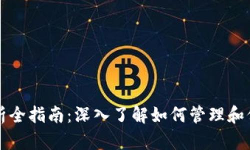 比特币钱包文件解析全指南：深入了解如何管理和保护你的比特币资产