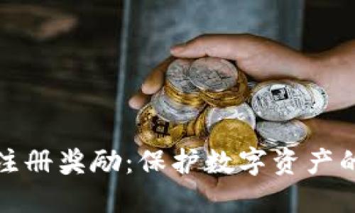 冷钱包注册奖励：保护数字资产的新选择
