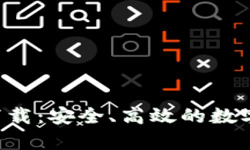 比特交易平台app下载：安全、高效的数字货币交易解决方案