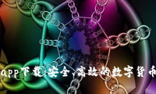 比特交易平台app下载：安全、高效的数字货币交易解决方案