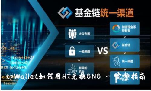 tpWallet如何用HT兑换BNB - 完整指南