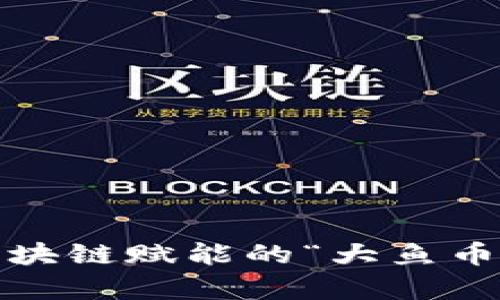 全民养鱼：区块链赋能的“大鱼币”经济新模式