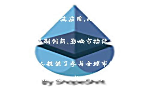 baioti数字货币的未来：陈志强的愿景与实践/baioti

数字货币, 陈志强, 区块链/guanjianci

随着数字货币的迅速发展，特别是在全球经济和金融科技的变革中，越来越多的人开始关注这一领域，其中陈志强作为数字货币领域的重要人物，以其卓越的思维和实践引起了广泛的关注。本文将围绕“数字货币的未来：陈志强的愿景与实践”这一主题，深入探讨陈志强在数字货币方面的认识、应用以及对未来的展望。

一、数字货币的概念与背景
数字货币是一种基于互联网并采用加密技术进行保护的货币，与传统货币相比，数字货币具有更加便捷和高效的特性。最初，比特币作为首个成功的数字货币，开启了这一新的财经领域。近年来，各国对数字货币的认识逐步加深，越来越多的政府机构和企业开始探索数字货币的应用。在这种背景下，陈志强凭借对区块链和数字货币的深刻理解，积极参与数字货币的发展。

二、陈志强的背景与成就
陈志强是一位在数字经济和区块链领域具有丰富经验的专家，曾在多家知名科技公司及金融机构担任重要职务。他致力于研究如何通过区块链技术提升金融服务的效率与透明度，同时积极参与多个数字货币项目的研发。陈志强的成功不仅在于他卓越的专业能力，更在于他对未来趋势的敏锐洞察。

三、陈志强对数字货币发展的看法
陈志强认为，数字货币的发展将会带来金融体系的深刻变革。他指出，数字货币的去中心化特性将有效降低中介成本，提高交易的效率，同时也将为更多人提供平等的金融服务。陈志强强调，在数字货币快速发展的同时，监管与合规性也显得尤为重要。他相信，只有在合理的监管框架内，数字货币才能健康、有序地发展。

四、数字货币的应用场景
数字货币的应用场景广泛，包括但不限于在线支付、跨境支付、资产管理和供应链金融等。陈志强指出，随着技术的不断进步，数字货币将在更多的领域中发挥作用。他认为，尤其是在国际贸易中，数字货币可以有效降低交易成本，缩短结算时间。此外，在一些金融服务薄弱的地区，数字货币也为当地居民提供了新的金融解决方案。

五、未来的挑战与机遇
尽管数字货币前景广阔，但陈志强也指出了一些当下面临的挑战，包括技术安全、用户隐私、市场波动性等。他认为，随着技术的不断完善和应用的深入，这些挑战都可能会得到有效解决。此外，全球各国在数字货币监管方面的政策不断变化，也带来了不确定性。因此，未来的数字货币发展既充满机遇，也需要来自各方的共同努力。

六、讨论问题与深入分析

1. 数字货币如何改变传统金融体系？
数字货币与传统金融体系的关系正在发生着深刻的变化。陈志强认为，数字货币的去中心化特性允许用户直接进行交易，而无需依赖传统金融机构。这不仅降低了交易成本，也大大提高了交易的效率。比如，在国际汇款方面，通过区块链技术，可以实现几乎实时的资金转账，而传统渠道往往需要几天时间。此外，数字资产的流动性也相比传统资产更强，使得投资者能够更灵活地管理资产组合。

2. 如何看待数字货币的安全性问题？
在谈到数字货币的安全性时，陈志强提到，尽管区块链技术本身具备高度的安全性，但其应用仍面临一定的风险。例如，黑客攻击、私钥泄露等问题都可能导致用户资产的损失。因此，提高数字货币的安全性，离不开技术的更新与完善。在这一过程中，用户教育也非常重要，提升用户对数字资产安全的认知，能够有效减小因错误操作而导致的风险。

3. 陈志强对未来数字货币市场的预判是什么？
陈志强对未来数字货币市场持乐观态度，他认为，随着技术的进步和用户的普及，数字货币市场将迎来爆发式增长。他预测，数字货币在资产管理、支付结算、甚至投票机制等多个领域都会被广泛应用。此外，特别是在能效和绿色金融等新兴领域，数字货币也将发挥重要作用，为向可持续发展转型提供支持。他同时提醒，市场的不确定性依然存在，因此投资者需保持警惕。

4. 监管政策对数字货币发展的影响如何？
监管政策无疑是影响数字货币发展的关键因素。陈志强强调，合理的监管政策能够为行业的健康发展提供保障，尤其是在防范金融风险和保护用户权益方面。而过于严苛的政策则可能限制创新，影响市场活力。因此，如何平衡监管与创新，将是未来数字货币发展的重要课题。陈志强呼吁各国政府在制定监管政策时，应多与行业内相关方沟通，以实现共赢的局面。

5. 如何看待数字货币对经济全球化的影响？
数字货币在一定程度上推动了经济全球化的发展。陈志强指出，数字货币打破了国界限制，使得跨国交易变得更加便捷。尤其在当前全球经济一体化的背景下，数字货币为小微企业和个人提供了参与全球市场的机会。此外，数字货币的流通将有效降低国际贸易成本，促进经济活动的增加。虽然未来在不同国家和地区的监管政策存在不确定性，但整体来看，数字货币将与全球经济密切相连。

综上所述，数字货币的发展不仅是技术的进步，更是金融创新的体现。陈志强在数字货币领域的工作和思考，为我们展示了一幅生动且充满活力的未来图景。他的愿景和实践，或许将成为推动这一新时代到来的重要力量。