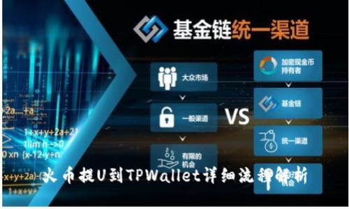 火币提U到TPWallet详细流程解析