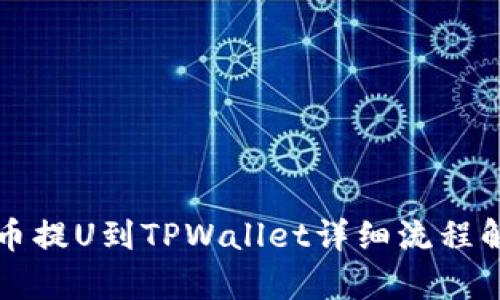 火币提U到TPWallet详细流程解析