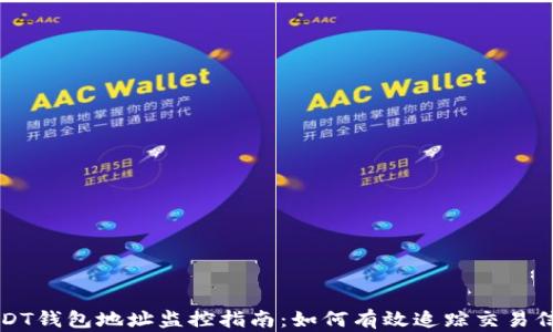 
USDT钱包地址监控指南：如何有效追踪交易信息