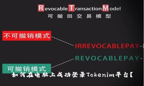 如何在电脑上成功登录Tokenim平台？
