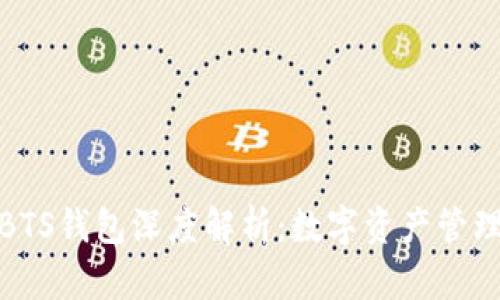 区块链技术与BTS钱包深度解析：数字资产管理的安全与便捷