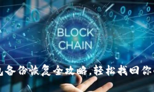 比特币钱包备份恢复全攻略，轻松找回你的数字资产