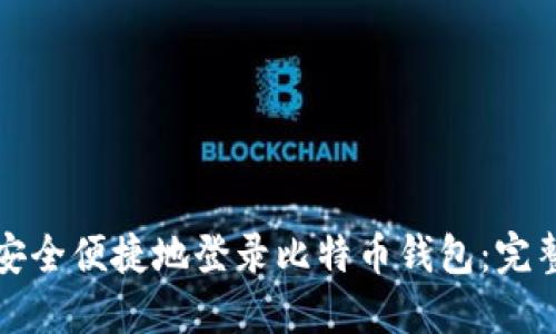 如何安全便捷地登录比特币钱包：完整指南