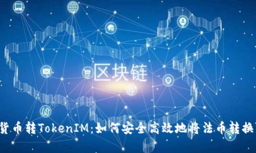  全面解析货币转TokenIM：如何安全高效地将法币转换为数字资产
