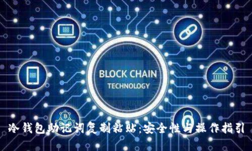 冷钱包助记词复制粘贴：安全性与操作指引