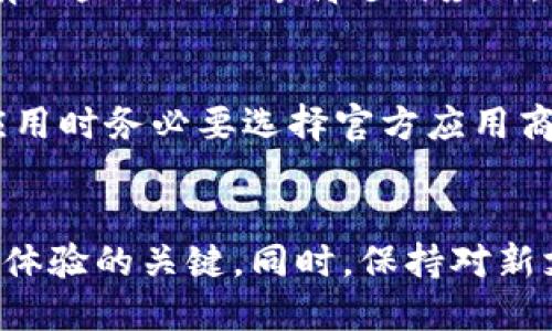   如何删除op手机中的钱包应用 / 
 guanjianci op手机, 钱包, 删除应用, 手机管理 /guanjianci 

引言
在如今的数字时代，智能手机已经成为我们生活中不可或缺的一部分，而各种应用程序帮助我们管理日常琐事，其中钱包应用尤其重要。op手机作为近年来备受关注的智能手机品牌，也内置了钱包应用，用户可以通过这个应用进行各种金融和支付操作。但在某些情况下，用户可能希望删除这个钱包应用，那么op手机的钱包可以删除吗？本文将对此进行详细探讨，并回答一些相关问题。

一、op手机的钱包应用概述
op手机的钱包应用通常被设计为一个集成的数字支付平台，用户能够在其中进行付款、转账、查看交易记录以及管理其他金融相关的操作。它为用户提供了便利和安全性，许多用户因此增添了对数字支付的依赖，但与此同时，某些用户可能并不习惯使用这个功能或者出于隐私考虑希望将其删除。

二、op手机钱包能否删除？
在op手机上，用户是可以选择删除钱包应用的。不过需要说明的是，具体的删除步骤可能因手机版本及系统更新而略有不同。删除应用程序通常可以通过进入手机的设置菜单或直接在主界面进行操作，但值得注意的是，有些预装的系统应用可能无法被完全卸载，这取决于op手机的操作系统版本以及厂家设置。

三、删除钱包应用的步骤
为了帮助用户顺利删除op手机的钱包应用，下面是一些常见操作步骤：
1. **打开手机设置**：在主界面上找到并点击“设置”图标。
2. **进入应用管理**：在设置菜单中，找到并点击“应用”或“应用管理”选项。
3. **选择钱包应用**：在应用列表中，滚动查找钱包应用并点击进入。
4. **删除或禁用**：如果可以，点击“卸载”选项进行删除。如果没有卸载选项，可以尝试点击“禁用”，这将会将其从主界面隐藏，但不会完全删除。
这些步骤可能会因不同的手机型号和系统版本略有差异，用户应根据自己的具体情况进行操作。

四、删除钱包应用后的影响
删除钱包应用之后，用户将无法再使用该应用进行交易、查看余额或其他金融操作。对于某些用户来说，如果他们频繁使用钱包进行支付，这将影响他们的正常生活。然而，用户仍然可以选择其他支付方式，如支付宝、微信支付等，来替代钱包应用。此外，删除钱包应用也可减轻手机的存储负担，提高整体运行速度。

五、可能面临的风险
虽然删除钱包应用对于不喜欢其功能的用户来说是一个合理的选择，但是用户在删除之前应考虑一些潜在的风险。例如：用户可能需要在钱包中储存的信息，如优惠券、交易记录等，删除后可能会丢失这些信息。

六、如何重装钱包应用
如果用户在未来的某个时间需要再次使用钱包应用，通常可以通过以下方式重新安装：进入op手机的应用商店，搜索“钱包”相关应用，并点击安装。此时，用户可以根据需要创建新账户或登录以前的账户。

七、相关问题
在讨论op手机的钱包应用删除问题时，用户可能会有以下疑虑和问题：

1. 钱包应用删除后会影响手机的其他功能吗？
虽然钱包应用是一个独立的应用程序，但它的删除可能会间接影响一些依赖于钱包应用的功能。例如，某些服务可能要求用户完成身份认证，而身份认证可能正是通过钱包应用进行的。虽然其他功能不会直接受到影响，但用户在使用这些服务时可能会遇到困难。因此，在删除钱包应用前，用户最好仔细分析自己使用手机的场景以及是否会受到影响。

2. 如果我只是暂时不想使用钱包应用，是否可以不删除？
如果用户只是暂时不想使用钱包应用，实际上有几种选择。除了删除应用，用户还可以选择将其禁用，这样应用将不会出现在主界面上，也不会影响手机的其他功能。此外，用户也可以简单地选择不打开该应用，继续使用其他支付方式。在设置界面中，可以对应用进行通知管理，禁止其发送通知，这也能达到“隐藏”的效果。

3. 钱包应用中的数据能否恢复？
在删除钱包应用之前，如果用户提前进行过数据备份，那么在重新安装应用后是可以恢复这些数据的。然而如果没有进行备份，那么删除后钱包应用中的所有数据将无法恢复。因此，用户在删除之前，建议先检查一下是否有备份，必要时应进行数据备份以防万一。

4. op手机的新系统版本会影响钱包应用的使用吗？
是的，op手机的新系统版本可能会影响钱包应用的使用和功能。每当手机进行系统更新时，可能会对应用的性能、权限及用户体验做出微调。例如，某些新功能可能在新版本中推出，而旧版本可能因为兼容性问题面临无法使用的局面。因此，用户在进行系统更新时，应关注更新日志，了解最新的系统改动以及对应用功能的影响。

5. 如果我删除了钱包应用，还有哪些其他支付方式可供选择？
删除钱包应用后，用户仍然可以使用多种其他支付方式，如支付宝、微信支付、Apple Pay等。这些支付方式大多也有相应的手机应用，用户可以根据需要进行下载和安装。此外，还有一些银行的专属支付应用，用户也可以选择根据自己的受欢迎程度和使用习惯进行选择，这样可以保持支付的灵活性。

6. 删除钱包应用会不会影响我的支付安全？
删除钱包应用本身对支付安全没有直接影响，但如果用户转向其他支付方式，务必确保选择的应用是安全可靠的。使用非正规渠道下载应用可能导致安全隐患，用户在选择支付应用时务必要选择官方应用商店进行下载，并通过多重身份验证来确保支付安全。同时，定期更改密码和开启双重身份验证也是提升安全性的有效方式。

结语
在这篇文章中，我们探讨了op手机的钱包应用的删除问题，包括删除的步骤、影响、潜在风险以及相关问题。对于很多用户来说，了解如何管理手机应用与账户信息是提升手机使用体验的关键。同时，保持对新支付方式的了解，合理选择适合自己的支付工具，将为我们的日常生活提供便利。希望本文能够为您提供有价值的信息，让您在管理op手机应用时更加得心应手。