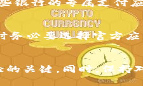   如何删除op手机中的钱包应用 / 
 guanjianci op手机, 钱包, 删除应用, 手机管理 /guanjianci 

引言
在如今的数字时代，智能手机已经成为我们生活中不可或缺的一部分，而各种应用程序帮助我们管理日常琐事，其中钱包应用尤其重要。op手机作为近年来备受关注的智能手机品牌，也内置了钱包应用，用户可以通过这个应用进行各种金融和支付操作。但在某些情况下，用户可能希望删除这个钱包应用，那么op手机的钱包可以删除吗？本文将对此进行详细探讨，并回答一些相关问题。

一、op手机的钱包应用概述
op手机的钱包应用通常被设计为一个集成的数字支付平台，用户能够在其中进行付款、转账、查看交易记录以及管理其他金融相关的操作。它为用户提供了便利和安全性，许多用户因此增添了对数字支付的依赖，但与此同时，某些用户可能并不习惯使用这个功能或者出于隐私考虑希望将其删除。

二、op手机钱包能否删除？
在op手机上，用户是可以选择删除钱包应用的。不过需要说明的是，具体的删除步骤可能因手机版本及系统更新而略有不同。删除应用程序通常可以通过进入手机的设置菜单或直接在主界面进行操作，但值得注意的是，有些预装的系统应用可能无法被完全卸载，这取决于op手机的操作系统版本以及厂家设置。

三、删除钱包应用的步骤
为了帮助用户顺利删除op手机的钱包应用，下面是一些常见操作步骤：
1. **打开手机设置**：在主界面上找到并点击“设置”图标。
2. **进入应用管理**：在设置菜单中，找到并点击“应用”或“应用管理”选项。
3. **选择钱包应用**：在应用列表中，滚动查找钱包应用并点击进入。
4. **删除或禁用**：如果可以，点击“卸载”选项进行删除。如果没有卸载选项，可以尝试点击“禁用”，这将会将其从主界面隐藏，但不会完全删除。
这些步骤可能会因不同的手机型号和系统版本略有差异，用户应根据自己的具体情况进行操作。

四、删除钱包应用后的影响
删除钱包应用之后，用户将无法再使用该应用进行交易、查看余额或其他金融操作。对于某些用户来说，如果他们频繁使用钱包进行支付，这将影响他们的正常生活。然而，用户仍然可以选择其他支付方式，如支付宝、微信支付等，来替代钱包应用。此外，删除钱包应用也可减轻手机的存储负担，提高整体运行速度。

五、可能面临的风险
虽然删除钱包应用对于不喜欢其功能的用户来说是一个合理的选择，但是用户在删除之前应考虑一些潜在的风险。例如：用户可能需要在钱包中储存的信息，如优惠券、交易记录等，删除后可能会丢失这些信息。

六、如何重装钱包应用
如果用户在未来的某个时间需要再次使用钱包应用，通常可以通过以下方式重新安装：进入op手机的应用商店，搜索“钱包”相关应用，并点击安装。此时，用户可以根据需要创建新账户或登录以前的账户。

七、相关问题
在讨论op手机的钱包应用删除问题时，用户可能会有以下疑虑和问题：

1. 钱包应用删除后会影响手机的其他功能吗？
虽然钱包应用是一个独立的应用程序，但它的删除可能会间接影响一些依赖于钱包应用的功能。例如，某些服务可能要求用户完成身份认证，而身份认证可能正是通过钱包应用进行的。虽然其他功能不会直接受到影响，但用户在使用这些服务时可能会遇到困难。因此，在删除钱包应用前，用户最好仔细分析自己使用手机的场景以及是否会受到影响。

2. 如果我只是暂时不想使用钱包应用，是否可以不删除？
如果用户只是暂时不想使用钱包应用，实际上有几种选择。除了删除应用，用户还可以选择将其禁用，这样应用将不会出现在主界面上，也不会影响手机的其他功能。此外，用户也可以简单地选择不打开该应用，继续使用其他支付方式。在设置界面中，可以对应用进行通知管理，禁止其发送通知，这也能达到“隐藏”的效果。

3. 钱包应用中的数据能否恢复？
在删除钱包应用之前，如果用户提前进行过数据备份，那么在重新安装应用后是可以恢复这些数据的。然而如果没有进行备份，那么删除后钱包应用中的所有数据将无法恢复。因此，用户在删除之前，建议先检查一下是否有备份，必要时应进行数据备份以防万一。

4. op手机的新系统版本会影响钱包应用的使用吗？
是的，op手机的新系统版本可能会影响钱包应用的使用和功能。每当手机进行系统更新时，可能会对应用的性能、权限及用户体验做出微调。例如，某些新功能可能在新版本中推出，而旧版本可能因为兼容性问题面临无法使用的局面。因此，用户在进行系统更新时，应关注更新日志，了解最新的系统改动以及对应用功能的影响。

5. 如果我删除了钱包应用，还有哪些其他支付方式可供选择？
删除钱包应用后，用户仍然可以使用多种其他支付方式，如支付宝、微信支付、Apple Pay等。这些支付方式大多也有相应的手机应用，用户可以根据需要进行下载和安装。此外，还有一些银行的专属支付应用，用户也可以选择根据自己的受欢迎程度和使用习惯进行选择，这样可以保持支付的灵活性。

6. 删除钱包应用会不会影响我的支付安全？
删除钱包应用本身对支付安全没有直接影响，但如果用户转向其他支付方式，务必确保选择的应用是安全可靠的。使用非正规渠道下载应用可能导致安全隐患，用户在选择支付应用时务必要选择官方应用商店进行下载，并通过多重身份验证来确保支付安全。同时，定期更改密码和开启双重身份验证也是提升安全性的有效方式。

结语
在这篇文章中，我们探讨了op手机的钱包应用的删除问题，包括删除的步骤、影响、潜在风险以及相关问题。对于很多用户来说，了解如何管理手机应用与账户信息是提升手机使用体验的关键。同时，保持对新支付方式的了解，合理选择适合自己的支付工具，将为我们的日常生活提供便利。希望本文能够为您提供有价值的信息，让您在管理op手机应用时更加得心应手。