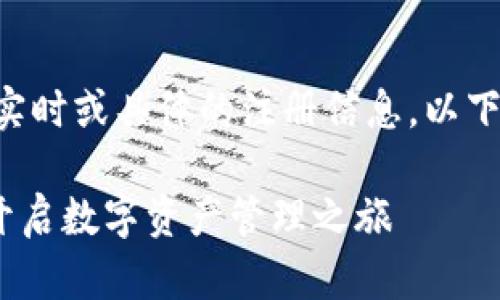 请注意：由于我是一个AI模型，无法提供实时或具体的注册信息。以下是一个示范格式，内容为虚构，仅供参考。

IM官方钱包注册流程：一步步带你轻松开启数字资产管理之旅