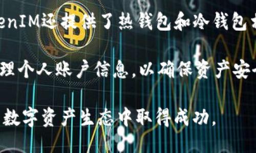 深入探讨：TokenIM是否可以使用TRC20协议？
TokenIM, TRC20, 区块链, 数字货币/guanjianci

在数字货币的世界里，各种协议和标准层出不穷。在这些标准中，TRC20作为一种为TRON区块链交易提供支持的代币标准，受到了越来越多的关注。而TokenIM作为一个区块链钱包和交易平台，许多用户开始关注其是否支持TRC20代币的使用。本文将深入探讨TokenIM是否可以使用TRC20协议，从而帮助用户更好地理解其功能和实际应用。

什么是TRC20协议？
TRC20是TRON网络中一种用于创建和管理智能合约的代币标准。它的设计灵感来源于以太坊的ERC20标准，目的是为了提供一种简单而灵活的方式，帮助开发者创建和发行新的代币。TRC20代币可用于多种用途，包括数字货币交易、去中心化应用程序（dApp）中的支付以及智能合约的交互等。

TRC20协议的关键特点包括相对低廉的交易费用、高速的交易确认时间和强大的智能合约支持。这些因素使得TRC20成为了在TRON网络上创建代币的首选方案。用户在创建TRC20代币时，可以自定义代币名称、符号和总供应量，从而满足不同业务需求。

TokenIM的概述与功能
TokenIM是一个多功能的数字货币钱包和交易平台，支持多种区块链资产的管理与交易。它基于TRON网络，提供了安全、快速的数字货币交易服务。TokenIM不仅允许用户管理他们的数字资产，还提供了一个去中心化的交易所，用户可以直接在平台上进行资产交易，而无需依赖于中心化交易所。

除了基本的钱包功能外，TokenIM还支持多种数字货币的转账和交换，用户可以通过TokenIM轻松地进行各种数字资产的管理。同时，TokenIM也为开发者提供了接口，开发者可以在平台上构建自己的dApp，以便更好地满足用户的需求。

TokenIM是否可以使用TRC20代币？
根据TokenIM的官方信息和用户反馈，TokenIM支持的确是TRC20代币。这意味着用户可以将各种基于TRC20标准的代币添加到他们的TokenIM钱包中并进行管理。这项功能为TRON生态系统中的项目和用户提供了极大的便利，用户不仅可以存储和转账TRC20代币，还可以在TokenIM内部进行交易。

用户在TokenIM上使用TRC20代币的流程相对简单。用户只需确保他们的TokenIM钱包已经升级到最新版本，然后选择添加代币的选项，输入想要添加的TRC20代币合约地址，就可以顺利添加并使用这些代币。

TRC20代币的优缺点分析
尽管TRC20代币在市场上得到了广泛的应用，但也存在一些引人注目的利弊。首先，TRC20代币的优势在于其交易成本极低和速度快。这对于频繁交易的用户来说是一个巨大的利好。此外，TRC20代币的创建和管理也相对简单，开发者可以轻松发行自己的代币并将其整合进各种应用程序中。

然而，TRC20代币的缺点也需要引起注意。由于TRON网络相对较新，因此其生态系统的成熟度和安全性可能没有以太坊等较老的区块链网络那么高。此外，TRON网络所面临的监管问题也可能会对TRC20代币的推广造成一定影响。

用户在使用TokenIM和TRC20代币时的注意事项
尽管TokenIM支持TRC20代币，但用户在使用时仍需注意一些事项。首先，用户需要确保在进行任何交易前，充分了解TRC20代币的特性和风险。在交易中，用户应仔细核对代币的合约地址，确保所交易的代币为合法的TRC20代币，而非假冒的代币。

此外，用户在使用TokenIM钱包时，也需要注意安全性。确保使用官方渠道下载TokenIM应用，并定期更新到最新版本。此外，用户在保持安全的同时，也需妥善保管自己的私钥和恢复短语，以免造成资产损失。

常见问题解答

问题1：如何在TokenIM钱包中添加TRC20代币？
用户可以通过以下步骤在TokenIM钱包中添加TRC20代币：
ol
li打开TokenIM钱包应用，并登录到用户账户。/li
li在主界面中找到“添加代币”或“资产管理”选项。/li
li选择“添加代币”，并输入TRC20代币的合约地址。用户可以在网络上找到所需代币的合约地址。/li
li确认代币信息无误后，点击确认添加。/li
li添加完成后，用户可以在TokenIM钱包中看到新添加的TRC20代币，并进行相关操作。/li
/ol

需要注意的是，不同的TRC20代币可能会有不同的合约地址，因此用户在添加代币时务必确保所用的合约地址是正确的，以避免资产损失。

问题2：TRC20代币和ERC20代币有什么区别？
TRC20代币和ERC20代币是两种不同的代币标准，它们分别属于TRON和以太坊区块链。首先，这两种代币的技术基础存在较大差异。TRC20代币运行在TRON网络上，采用DPoS（delegated Proof of Stake）共识机制，而ERC20代币则运行在以太坊网络，采用PoW（Proof of Work）或PoS（Proof of Stake）机制。

其次，两者在交易费用和速度上也有所不同。TRC20代币的交易费用相较于ERC20代币通常较低，且交易确认时间相对更快，这使得TRC20代币在高频交易场景下更具优势。但在安全性和生态系统的成熟度方面，以太坊的ERC20标准通常被认为更加稳定。

最后，在社区支持和开发者工具方面，ERC20在过去几年里积累了丰富的项目和应用，而TRC20虽然正在快速发展，但其生态系统尚在扩展中。用户在选择使用哪种代币时应根据个人需求和使用场景来作出决策。

问题3：TokenIM的安全性如何保障？
安全性是数字货币钱包和交易平台最重要的考量因素之一。TokenIM采取了多种安全措施来保障用户资产的安全。首先，TokenIM采用了加密技术来保护用户数据和交易信息，确保用户的隐私和数据不被泄露。

其次，TokenIM针对用户账户提供了双重身份验证（2FA）的功能。用户可以通过手机短信或Authenticator应用来完成身份验证，加强账户安全。此外，TokenIM还提供了热钱包和冷钱包相结合的存储方式，最大限度减少了黑客攻击的风险。

最后，TokenIM定期进行安全审计和漏洞测试，及时发现和修复可能存在的安全隐患。用户在使用TokenIM时，仍需保持警惕，定期更新应用程序，并妥善管理个人账户信息，以确保资产安全。

综上所述，TokenIM是一款功能丰富、安全可靠的数字货币钱包，支持TRC20代币的使用。希望用户能够根据自己的需求，合理利用这一工具，在TRON网络的数字资产生态中取得成功。